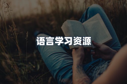 语言学习资源